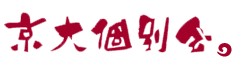 京大個別会