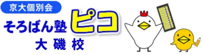 そろばん塾ピコ大磯校 ロゴ